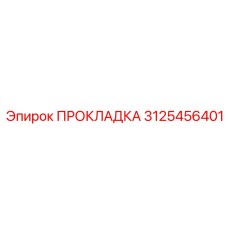 3125456401 ПРОКЛАДКА Epiroc