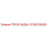 3128218400 ПРОКЛАДКА Epiroc