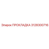 3128300716 ПРОКЛАДКА Epiroc