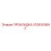3128303842 ПРОКЛАДКА Epiroc