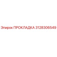 3128306549 ПРОКЛАДКА Epiroc