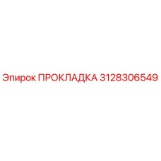 3128306549 ПРОКЛАДКА Epiroc