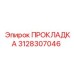 3128307046 ПРОКЛАДКА Epiroc