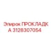 3128307054 ПРОКЛАДКА Epiroc