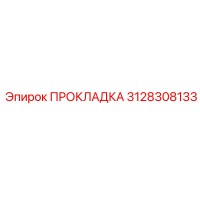 3128308133 ПРОКЛАДКА Epiroc