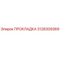 3128309369 ПРОКЛАДКА Epiroc