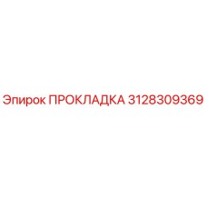 3128309369 ПРОКЛАДКА Epiroc