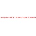 3128309369 ПРОКЛАДКА Epiroc