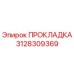 3128309369 ПРОКЛАДКА Epiroc