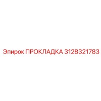 3128321783 ПРОКЛАДКА Epiroc