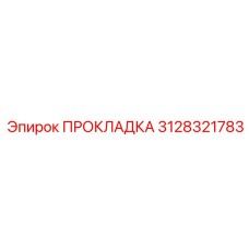 3128321783 ПРОКЛАДКА Epiroc