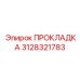 3128321783 ПРОКЛАДКА Epiroc