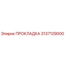 3137129000 ПРОКЛАДКА Epiroc