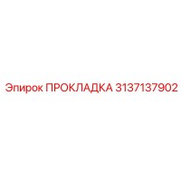 3137137902 ПРОКЛАДКА Epiroc