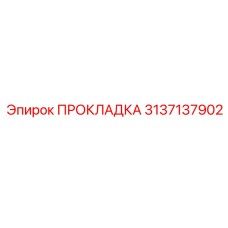 Фото оригинальной прокладки Epiroc 3137137902, применяемой в герметизации бурового оборудования
