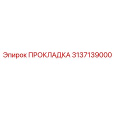 Фотография оригинальной прокладки Epiroc 3137139000, используемой в буровых системах