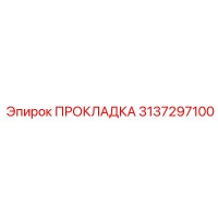 3137297100 ПРОКЛАДКА Epiroc