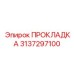 Фотография оригинальной прокладки Epiroc 3137297100, используемой в буровом оборудовании