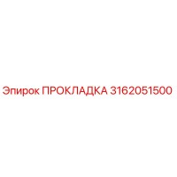 3162051500 ПРОКЛАДКА Epiroc