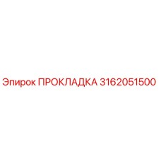 3162051500 ПРОКЛАДКА Epiroc