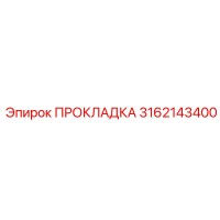 3162143400 ПРОКЛАДКА Epiroc