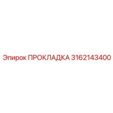 ПРОКЛАДКА для пневматики буровых установок Epiroc деталь № 3162143400