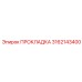 ПРОКЛАДКА для пневматики буровых установок Epiroc деталь № 3162143400