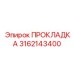 ПРОКЛАДКА для пневматики буровых установок Epiroc деталь № 3162143400