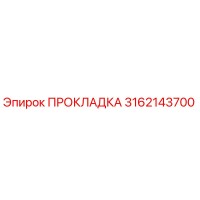 3162143700 ПРОКЛАДКА Epiroc