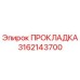 Оригинальная прокладка Epiroc артикул 3162143700