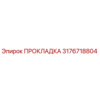 3176718804 ПРОКЛАДКА Epiroc