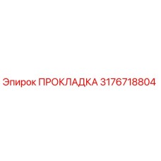 3176718804 ПРОКЛАДКА Epiroc
