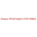 3176718804 ПРОКЛАДКА Epiroc