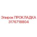 3176718804 ПРОКЛАДКА Epiroc