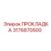 3176870500 ПРОКЛАДКА (Epiroc)