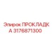 3176871300 ПРОКЛАДКА Epiroc