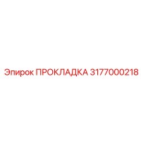 3177000218 ПРОКЛАДКА Epiroc