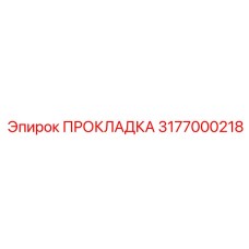 3177000218 ПРОКЛАДКА Epiroc