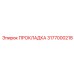 3177000218 ПРОКЛАДКА Epiroc