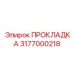 3177000218 ПРОКЛАДКА Epiroc