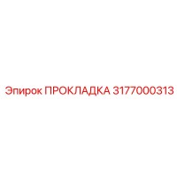 3177000313 ПРОКЛАДКА Epiroc