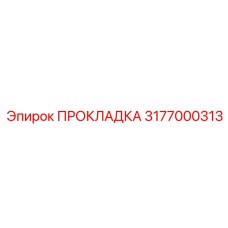 3177000313 ПРОКЛАДКА Epiroc