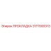 3177000313 ПРОКЛАДКА Epiroc