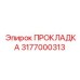 3177000313 ПРОКЛАДКА Epiroc