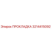 3214415092 Прокладка Epiroc