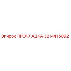 3214415092 Прокладка Epiroc