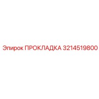 3214519800 Прокладка Epiroc