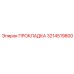 3214519800 Прокладка Epiroc