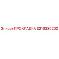 3216335200 ПРОКЛАДКА Epiroc