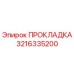 3216335200 ПРОКЛАДКА Epiroc